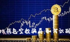 揭秘imToken钱包空投骗局：