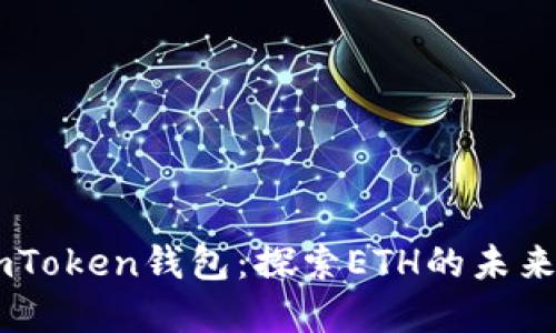 云币与ImToken钱包：探索ETH的未来投资机遇