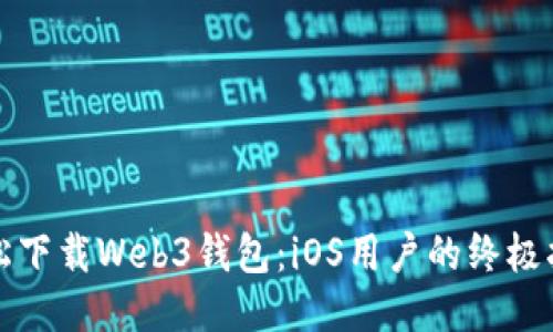 轻松下载Web3钱包：iOS用户的终极指南