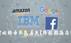 如何应对比特币钱包丢失