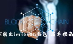 如何将USDT转出imToken钱包：