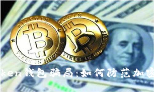 揭秘imToken钱包骗局：如何防范加密货币陷阱