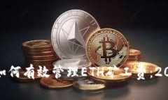 imToken钱包如何有效管理
