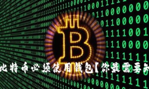 为什么买比特币必须使用钱包？你最需要知道的一切