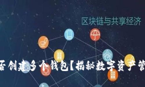 : imToken能否创建多个钱包？揭秘数字资产管理的最佳实践