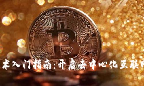 Web3技术入门指南：开启去中心化互联网新时代
