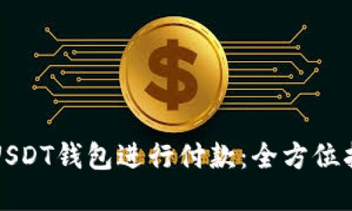 如何选择最佳USDT钱包进行付款：全方位指南与实用技巧