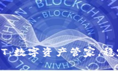 小金库钱包USDT：数字资产管家，稳定币的未来选择