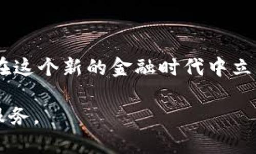   IM钱包使用指南：轻松掌握数字资产管理 / 

 guanjianci IM钱包, 数字资产, 钱包使用, 虚拟货币, 投资理财 /guanjianci 

引言：数字时代的资产管理工具
随着科技的迅猛发展，我们的资产管理方式也发生了翻天覆地的变化。不再仅仅依靠传统的银行存款和现金流通，数字资产开始占据越来越重要的地位。在这个数字化的时代，IM钱包作为一种新兴的数字资产管理工具，正在被越来越多的人使用。无论是作为投资的工具，还是日常交易的助手，IM钱包都展现出了其独特的魅力。

一、IM钱包的基本概念
IM钱包是一种能存储和管理数字货币及其他数据资产的应用程序，它不仅能帮助用户安全地保存虚拟货币，还能够执行转账、交易等多种操作。IM钱包最大的特点是安全性，用户可以通过私钥保护自己的资产不受外界威胁。
许多人对钱包的概念可能比较模糊。简单来说，数字钱包就像你手机里的电子钱包，能够存储你的财务信息，比如银行卡、信用卡和虚拟货币账户等。在IM钱包中，你可以随时随地管理你的数字资产，进行交易，查看余额。

二、IM钱包的下载与注册
首先，用户需要在智能手机的应用商店中下载安装IM钱包应用。无论你是Android系统还是iOS系统的用户，都能够顺利找到并下载安装包。
下载完成后，点击应用图标进行注册，系统会要求你设置一个复杂的密码，确保你的资产安全。注册完成后，你会获得一个私钥和一个钱包地址。重要的是，要妥善保管好这两个信息，一旦丢失，想要恢复资产将变得极为困难。

三、IM钱包的操作流程
h41. 充值数字资产/h4
使用IM钱包最基本的功能便是充值数字资产。用户可以通过绑定银行卡或者其他支付方式，迅速将资金转入钱包中。通常，系统会提供多种充值渠道，比如支付宝、微信等。

h42. 购买虚拟货币/h4
充值完成后，用户可以在IM钱包内直接购买各种虚拟货币。系统会显示当前热门币种和实时价格，用户可根据自己的需求进行选择，简单几步就能完成购买交易。

h43. 转账与收款/h4
转账是IM钱包的核心功能之一。当你需要向其他用户转账时，只需进入“转账”模块，输入对方的钱包地址及转账金额，确认无误后提交，就能轻松完成各种转账操作。收款则是在你提供对方你的钱包地址后，等待对方转账，系统会自动更新余额。

h44. 资产管理与查询/h4
IM钱包提供了清晰的资产管理界面，用户可以随时查看自己的数字资产情况，比如各类虚拟货币的持有量、市场行情、收益情况等等。通过一些分析工具，用户还可以评估自己的投资风险与收益。

h45. 安全设置与操作/h4
对钱包而言，安全性是至关重要的。在IM钱包中，你可以设置双重身份验证、修改密码以及设置交易限额等。从而在最大程度上保护自己的数字资产不受侵害。

四、IM钱包的优势与劣势
IM钱包在众多数字钱包中脱颖而出，有其独特的优势：
ul
listrong便捷性：/strong通过手机就能随时随地管理资产，非常适合现代人快节奏的生活。/li
listrong安全性：/strong利用私钥保护资产，加上多重身份验证机制，大幅提升了安全性。/li
listrong多功能性：/strong不仅支持多种数字货币，还具备交易、充值、查询等多种功能。/li
/ul
然而，IM钱包也存在一些劣势：
ul
listrong技术门槛：/strong对于刚接触数字资产的人来说，技术门槛可能略高，尤其是在对钱包的安全性和原理的理解上。/li
listrong市场波动：/strong虚拟货币的价格波动大，投资风险也相对较高，需要用户具备相应的市场分析能力。/li
/ul

五、使用IM钱包的注意事项
在使用IM钱包时，有几个关键事项需要特别注意：
ul
listrong妥善保存私钥：/strong私钥一旦泄露，可能导致资产全部损失，用户务必要将其保存在安全的地方。/li
listrong警惕钓鱼网站：/strong在进行交易或转账时，要确保访问的是官方渠道，避免上当受骗。/li
listrong保持软件更新：/strongIM钱包会定期推出更新以修复bug和提升安全性。用户应定期检查并更新软件，确保使用最新版本。/li
/ul

六、结语：迈向数字资产新篇章
IM钱包作为一种新兴的数字资产管理工具，凭借其便捷性与安全性，迅速进入了大众的视野。在数字化的浪潮中，掌握IM钱包的使用技巧，将帮助我们在这个新的金融时代中立于不败之地。随着越来越多的人参与到数字货币的投资与交易中，IM钱包的使用必将愈发普及，推动我们迈向更广阔的数字资产新篇章。

在未来，随着科技的进步与市场的变化，我们有理由相信，IM钱包将不断演变，推出更多符合用户需求的新功能，致力于为每一位用户提供更加卓越的服务。