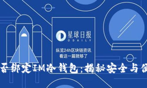 第三方能否绑定IM冷钱包：揭秘安全与便捷的平衡