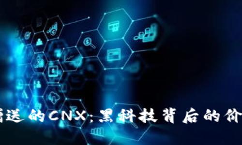 IM钱包赠送的CNX：黑科技背后的价值与趋势
