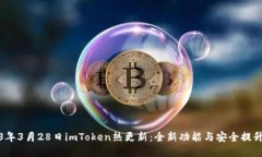 2023年3月28日imToken热更新：
