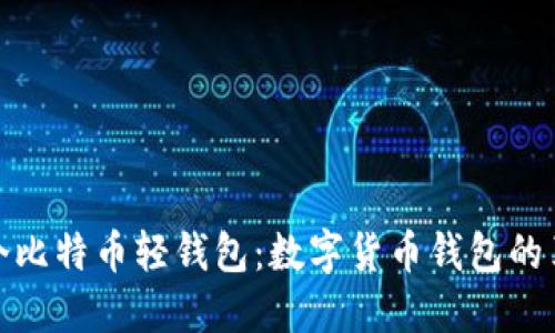 探秘第一个比特币轻钱包：数字货币钱包的革命性进展