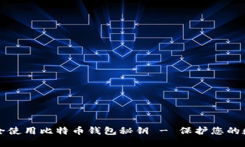 如何安全使用比特币钱包秘钥 - 保护您的数字资产