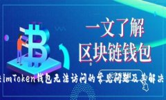 解决imToken钱包无法访问的