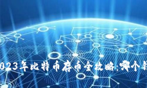 发放标签2023年比特币存币全攻略：哪个钱包最靠谱？