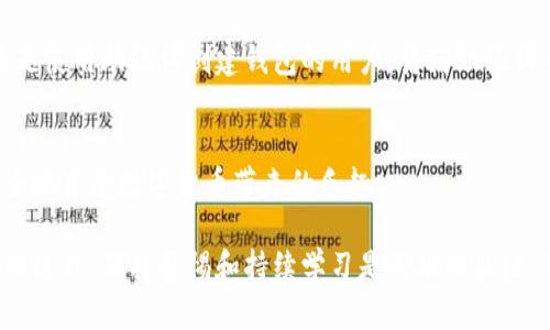 jiaoti比特币钱包安全性解析：如何避免丢失资产？/jiaoti

比特币,钱包安全,数字资产,区块链,虚拟货币/guanjianci

引言：比特币钱包的崛起
自从比特币于2009年问世以来，数字货币的出现改变了许多人的资产管理方式。在这个充满互联网和数字化的时代，比特币作为一种新兴的资产类别，逐渐吸引了大量投资者的关注。而比特币钱包作为存储和管理这种虚拟货币的重要工具，越来越得到重视。

然而，许多人对于比特币钱包的安全性抱有疑问，尤其是担心自己是否会在某个不经意的时刻丢失钱包，进而导致资产的损失。因此，了解比特币钱包的类型、使用方法及其潜在风险，显得尤为重要。

比特币钱包的种类
比特币钱包主要分为热钱包和冷钱包。热钱包是指时刻连接互联网的钱包，用户可以随时进行交易，便利性极高。然而，正因为其连接网络的特性，热钱包也面临较高的安全风险。

相比之下，冷钱包则是指未连接互联网的储存方式。冷钱包通常以硬件钱包的形式存在，能够有效防止黑客攻击和病毒侵袭，因此被认为是更为安全的选择，但其使用却不如热钱包方便。

如何选择合适的钱包
选择钱包时，用户需要结合自身的需求，考虑到安全性、方便性及其使用场景。对于频繁交易的用户来说，热钱包的优势在于其便捷性。而对于想要长期持有比特币的用户，冷钱包则可能是更明智的选择。

例如，一些比较知名的热钱包如Coinbase和Binance，提供了友好的用户体验和强大的安全保障。而在冷钱包方面，Ledger和Trezor无疑是备受推崇的选择，它们的硬件设计和安全策略在业内享有盛誉。

钱包的安全性：怎么避免丢失
比特币钱包虽有多种形式，但无论是哪种钱包，用户都需要提高警惕，采取相应的安全措施，以避免资产的丢失。

首先，选择强密码是保护钱包的第一步。无论是电子邮件、交易所账户，还是钱包本身，使用复杂且不易猜测的密码至关重要。在密码选择上，不应仅局限于数字和字母的组合，可以考虑使用特殊字符，增加密码的复杂性。

其次，二次验证也能有效增强资产安全性。许多交易平台和钱包都提供了两步验证功能，用户可以通过手机短信、Authenticator应用等方式来检验身份，增加账户的保护力度。

备份的重要性
虽然大多数用户可能相信自己的钱包是安全的，但现实是意外常常发生。因此，为自己的钱包进行备份是非常必要的。

备份方式有很多，例如将钱包助记词写在纸上并妥善保存，或利用硬件钱包的备份功能。对于热钱包用户来说，定期备份钱包文件也是一种明智的选择。此外，在备份时，用户务必要确保备份文件不会被他人访问，以避免不必要的风险。

常见的安全陷阱与防范措施
在使用比特币钱包时，许多用户往往会忽视一些潜在的安全陷阱。比如，钓鱼网站、恶意软件和模拟交易平台都可能导致用户资产的丢失。

为了避免这些情况，用户在访问相关网站时，一定要确保网址的正确性，并注意浏览器的安全警告。此外，定期更新相关软件和应用程序也是提升安全性的重要环节。这不仅能够防范网络攻击，也能确保所用软件是最新版本，与此同时，定期清理电脑和手机中的不必要文件，降低病毒入侵的风险。

如何恢复丢失的钱包
即使采取了诸多安全措施，用户在不慎丢失钱包后仍可能面临资产损失的风险。在这种情况下，了解钱包恢复的基本步骤将对用户至关重要。

首先，用户需要检查一下是否能够使用备份文件进行恢复。如果备份完整，用户可以通过导入相关文件找回钱包内容。此外，若是使用助记词创建钱包的用户，凭借助记词一般也能找到原来的钱包。

结语：保持警惕，智慧投资
总的来说，比特币钱包的选择和使用是一个非常重要的话题。通过正确的策略和方法，用户可以尽量减少丢失资产的风险，安全地享受数字货币带来的乐趣。

无论是热钱包还是冷钱包，用户都应根据自身的需求进行选择，同时注重安全性和便利性。记住，投资数字资产并非一蹴而就的过程，保持警惕和持续学习是成功的关键。希望这篇文章能够为你提供有用的信息，让我们在数字货币的世界中行稳致远。