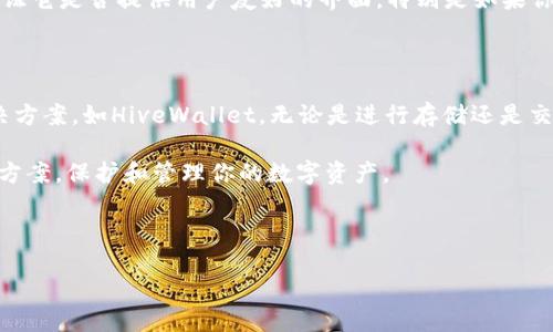 imToken钱包支持BZZ代币吗？

imToken是一款备受欢迎的数字货币钱包，因其用户友好界面和强大的功能而受到广泛欢迎。它支持多种主流币种和代币，包括ERC20和BEP20等各种资产。然而，关于imToken是否支持BZZ（Hive的原生代币）的问题，很多用户依然存有疑虑。在回答这个问题之前，我们先来了解一下BZZ代币的来源和它在区块链生态中的重要性。

BZZ代币简介

BZZ是Hive区块链上的一种重要代币，其设计目的是用于激励和支持生态系统内的创造者和用户。Hive是一个去中心化的平台，推动用户之间的有价值的互动并激励用户生成高质量的内容。随着区块链技术的不断发展，BZZ的功能和应用场景逐渐丰富，成为一个越来越重要的代币。

imToken钱包的优势与特点

imToken不仅仅是一款简单的钱包，它的设计理念考虑了用户的多样化需求。首先，imToken支持多种数字资产的管理，用户可以在一个应用中进行比特币、以太坊、波卡等多个币种的交易，无需切换不同的钱包。这种便利性让用户在进行交易时可以更加高效和快速。

除了多币种支持，imToken还具备安全性高、易于使用、包含去中心化应用(DApp)浏览器等功能。这些功能使得imToken在用户中获得了良好的口碑，更是许多人管理数字资产的首选工具。

imToken是否支持BZZ代币？

截至目前，根据imToken的官方信息，BZZ代币并不在其支持的代币列表中。这意味着用户在imToken Wallet中不能直接创建和管理BZZ的钱包地址。如果你是一名希望存储和交易BZZ代币的用户，可能需要寻找其他支持该代币的钱包。

如何存储BZZ代币？

尽管imToken不支持BZZ代币，但仍然有其他钱包提供支持。比如，你可选择一些专为Hive生态设计的钱包，它们可以完美兼容BZZ代币。

例如，HiveWallet就是一个非常不错的选择。HiveWallet为用户提供了便捷的BZZ代币管理功能，用户可以在其中安全地存储和发送BZZ。同时，它的设计也考虑到了用户的使用体验，使得新用户能够相对轻松上手。

衍生选择：寻找合适的钱包

如果你决定寻找能够支持BZZ的钱包，记住有几个关键点。在选择钱包时，首先考虑其安全性，确保你选择的钱包有良好的声誉和历史。其次，验证它是否提供用户友好的界面，特别是如果你是区块链新手，易用性非常重要。最后，查找社区的反馈和评价，因为用户的真实使用体验能为你提供有力的参考。

总结

总结来说，imToken虽然是一个强大的数字货币钱包，但目前并未支持BZZ代币。因此，用户如需管理BZZ，建议选择专门支持该代币的钱包解决方案，如HiveWallet。无论是进行存储还是交易，确保你选择的平台和工具能够有效满足你的需求。

在区块链快速发展的时代，选择合适的工具来帮助自己进行资产管理显得如此重要。希望这些信息能为你提供一些指引，帮助你找到最优解决方案，保护和管理你的数字资产。 

imToken, BZZ, 钱包地址, 加密货币, 数字资产/guanjianci 

imToken钱包支持BZZ代币吗？让我们深入探讨！
