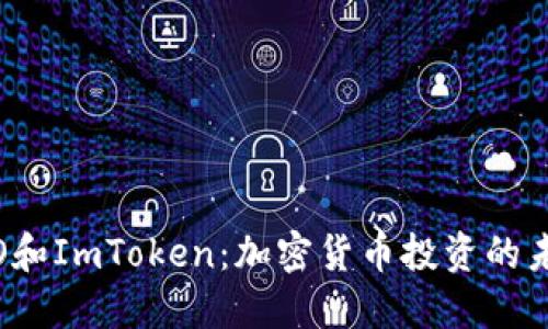 探索ICO和ImToken：加密货币投资的未来趋势