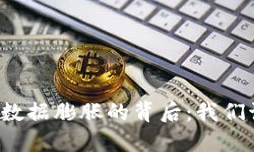 比特币钱包数据膨胀的背后：我们该如何应对？