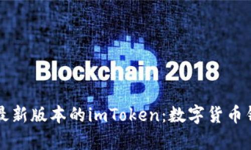 下载安卓最新版本的imToken：数字货币钱包的利器