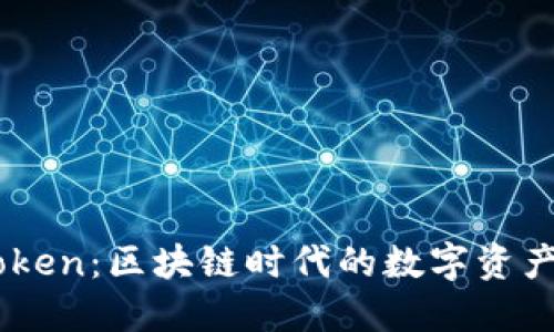 了解imToken：区块链时代的数字资产钱包详解