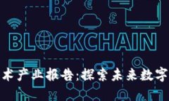 2023全球Web3技术产业报告：