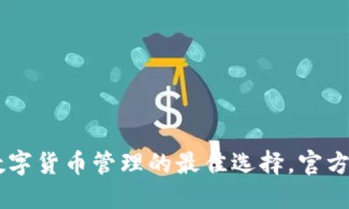 imToken钱包：数字货币管理的最佳选择，官方指南与使用技巧