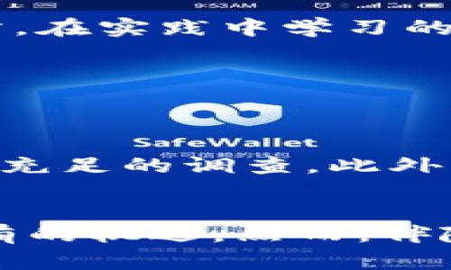 在Web3时代如何获取财富：探索赚取方法与新机遇

Web3, 赚钱, 虚拟资产, 区块链, 去中心化/guanjianci

引言
在过去的几年里，Web3作为一个新兴的互联网概念，引起了极大的关注和讨论。与Web1和Web2不同，Web3强调去中心化、用户主权和参与的共享经济。人们不仅可以在这个新的网络环境中互动和交流，更重要的是，他们也可以通过多种方式在这一生态系统中获得收益。无论你是技术专家，还是初学者，Web3都为你提供了全新的机会，可能成为你财富增长的金矿。

什么是Web3？
Web3是指第三代互联网，主要基于区块链技术，与传统的Web2相比，它赋予用户更大的控制权。用户可以通过分布式应用程序（DApps）直接与其他用户进行互动，而不再需要依赖中央服务器。这种去中心化的架构意味着用户的数据和资产能够在更安全和透明的环境中运作。在Web3世界里，网络不再是由少数大型科技公司掌控，而是由社区驱动，变成了每一个参与者的财富乐园。

在Web3中赚钱的多种方式

h41. 参与去中心化金融（DeFi）/h4
去中心化金融（DeFi）是一种基于区块链技术的金融服务，允许用户借贷、交易、投资或赚取利息，而无需中介。用户可以直接通过智能合约与他人进行金融活动。在DeFi平台上，用户可以提供流动性，参与流动性挖矿，甚至进行收益农业，从而获得代币奖励或利息。在这种模式下，用户的收益往往超出了传统金融系统所提供的利率。

h42. NFT创造与交易/h4
非同质化代币（NFT）是Web3最热门的趋势之一，它们代表了数字资产的所有权，包括艺术品、音乐、游戏内物品等。用户可以创建、出售或购买NFT，从中获利。创作独特的艺术作品或数字内容，不仅能够展示个人的创造力，还能开辟新的收入渠道。另外，通过智能合约，创作者在其作品每次转手时都可以获得一定比例的二次销售收入，这种机制极大地激励了艺术家的创作热情。

h43. 参与区块链项目的代币发行（ICO和IDO）/h4
在Web3中，新的区块链项目常常通过首次代币发行（ICO）或初始去中心化发行（IDO）来筹集资金。这时，早期投资者可以以较低价格购买代币，并在项目成功后获得丰厚的回报。尽管风险较高，但如果项目能够顺利开展，早期投资者往往能够在短时间内实现资本增值。

h44. 参与社区治理获得奖励/h4
许多Web3项目采用去中心化自治组织（DAO）形式运作。这些社区治理结构允许代币持有者参与决策，投票选出项目的发展方向。有些项目会为参与者提供奖励，以鼓励他们积极参与。通过持有和使用这些代币，用户不仅可以影响项目，还能从中受益。

h45. 提供服务或内容创作/h4
在Web3中，用户可以根据自身技能提供各种服务。例如，开发者可以为DApp编程，设计师可以为数字产品设计图形，内容创作者可以在去中心化的平台上分享自己的作品。在这些平台上，用户能够通过直接向他人收费或通过广告分成等方式获得收入。与传统互联网不同，Web3还可能包括使用加密货币支付，为服务提供更高的透明度和安全性。

如何开始你的Web3赚钱之旅？

h41. 教育与学习/h4
无论你的背景如何，了解Web3的基础知识都是至关重要的。可以通过在线课程、社区研讨会和专业书籍等多种途径深入学习。此外，参与各类网络聚会和论坛，如Discord、Reddit及Telegram等，可以帮助你快速融入Web3社区，获取最新的信息和动态。

h42. 选择合适的领域/h4
Web3有许多不同的领域可供选择，识别自己感兴趣的项目和领域至关重要。比如，若你对艺术有热情，NFT可能是一个不错的选择；如果你对金融产品感兴趣，DeFi项目则可能更适合你。根据自己的技能和兴趣选择适合的领域，将能更高效地赚取收益。

h43. 建立网络/h4
在Web3生态中，建立良好的社交网络非常重要。通过与各类项目的创始人、开发者和投资者进行互动，能够加深自己的理解，同时获取成功的机会。无论是在线还是线下活动，主动参与并展现你的热情和才能，都可能成为你进入这一领域的敲门砖。

h44. 实践与参与/h4
理论学习固然重要，但实践经验更为关键。参与不同的项目，甚至从小额投资开始，通过积累经验来提高自己的技能和理解。去中心化交易所、NFT平台、DeFi协议等都是你可以实践的地方。在实践中学习的同时，也可以寻找自己适合的方向继续深耕。

h45. 保持更新/h4
Web3是一个快速变化的领域，新的项目和趋势不断涌现。通过定期关注行业动态，追踪技术趋势，了解市场的变化，保持敏锐的洞察力，将帮助你在这个竞争激烈的环境中保持领先。

面临的挑战与风险
尽管Web3为用户带来了许多谋求财富的机会，但同时也伴随着风险和挑战。首先，市场的不确定性极大，投资时需谨慎。其次，很多项目的合法性和安全性并不明确，用户在参与时需做好充足的调查。此外，技术障碍和操作复杂性也可能使许多用户望而却步。因此，了解风险并采取适当的风险控制措施将是每一位Web3参与者的责任。

总结
Web3为我们提供了一个全新的财富增长空间，允许我们通过去中心化的方式参与并创造价值。无论是通过DeFi、NFT、代币投资还是其他形式的收入渠道，参与Web3都可能带来前所未有的机遇。然而，伴随机会而来的还有风险和挑战。因此，持续学习、积极参与和谨慎决策是实现成功的关键。在这个快速变化的数字时代，我们需要保持敏锐、开拓进取，勇敢而理智地迈向Web3的财务未来。