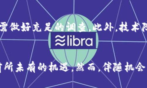 在Web3时代如何获取财富：探索赚取方法与新机遇

Web3, 赚钱, 虚拟资产, 区块链, 去中心化/guanjianci

引言
在过去的几年里，Web3作为一个新兴的互联网概念，引起了极大的关注和讨论。与Web1和Web2不同，Web3强调去中心化、用户主权和参与的共享经济。人们不仅可以在这个新的网络环境中互动和交流，更重要的是，他们也可以通过多种方式在这一生态系统中获得收益。无论你是技术专家，还是初学者，Web3都为你提供了全新的机会，可能成为你财富增长的金矿。

什么是Web3？
Web3是指第三代互联网，主要基于区块链技术，与传统的Web2相比，它赋予用户更大的控制权。用户可以通过分布式应用程序（DApps）直接与其他用户进行互动，而不再需要依赖中央服务器。这种去中心化的架构意味着用户的数据和资产能够在更安全和透明的环境中运作。在Web3世界里，网络不再是由少数大型科技公司掌控，而是由社区驱动，变成了每一个参与者的财富乐园。

在Web3中赚钱的多种方式

h41. 参与去中心化金融（DeFi）/h4
去中心化金融（DeFi）是一种基于区块链技术的金融服务，允许用户借贷、交易、投资或赚取利息，而无需中介。用户可以直接通过智能合约与他人进行金融活动。在DeFi平台上，用户可以提供流动性，参与流动性挖矿，甚至进行收益农业，从而获得代币奖励或利息。在这种模式下，用户的收益往往超出了传统金融系统所提供的利率。

h42. NFT创造与交易/h4
非同质化代币（NFT）是Web3最热门的趋势之一，它们代表了数字资产的所有权，包括艺术品、音乐、游戏内物品等。用户可以创建、出售或购买NFT，从中获利。创作独特的艺术作品或数字内容，不仅能够展示个人的创造力，还能开辟新的收入渠道。另外，通过智能合约，创作者在其作品每次转手时都可以获得一定比例的二次销售收入，这种机制极大地激励了艺术家的创作热情。

h43. 参与区块链项目的代币发行（ICO和IDO）/h4
在Web3中，新的区块链项目常常通过首次代币发行（ICO）或初始去中心化发行（IDO）来筹集资金。这时，早期投资者可以以较低价格购买代币，并在项目成功后获得丰厚的回报。尽管风险较高，但如果项目能够顺利开展，早期投资者往往能够在短时间内实现资本增值。

h44. 参与社区治理获得奖励/h4
许多Web3项目采用去中心化自治组织（DAO）形式运作。这些社区治理结构允许代币持有者参与决策，投票选出项目的发展方向。有些项目会为参与者提供奖励，以鼓励他们积极参与。通过持有和使用这些代币，用户不仅可以影响项目，还能从中受益。

h45. 提供服务或内容创作/h4
在Web3中，用户可以根据自身技能提供各种服务。例如，开发者可以为DApp编程，设计师可以为数字产品设计图形，内容创作者可以在去中心化的平台上分享自己的作品。在这些平台上，用户能够通过直接向他人收费或通过广告分成等方式获得收入。与传统互联网不同，Web3还可能包括使用加密货币支付，为服务提供更高的透明度和安全性。

如何开始你的Web3赚钱之旅？

h41. 教育与学习/h4
无论你的背景如何，了解Web3的基础知识都是至关重要的。可以通过在线课程、社区研讨会和专业书籍等多种途径深入学习。此外，参与各类网络聚会和论坛，如Discord、Reddit及Telegram等，可以帮助你快速融入Web3社区，获取最新的信息和动态。

h42. 选择合适的领域/h4
Web3有许多不同的领域可供选择，识别自己感兴趣的项目和领域至关重要。比如，若你对艺术有热情，NFT可能是一个不错的选择；如果你对金融产品感兴趣，DeFi项目则可能更适合你。根据自己的技能和兴趣选择适合的领域，将能更高效地赚取收益。

h43. 建立网络/h4
在Web3生态中，建立良好的社交网络非常重要。通过与各类项目的创始人、开发者和投资者进行互动，能够加深自己的理解，同时获取成功的机会。无论是在线还是线下活动，主动参与并展现你的热情和才能，都可能成为你进入这一领域的敲门砖。

h44. 实践与参与/h4
理论学习固然重要，但实践经验更为关键。参与不同的项目，甚至从小额投资开始，通过积累经验来提高自己的技能和理解。去中心化交易所、NFT平台、DeFi协议等都是你可以实践的地方。在实践中学习的同时，也可以寻找自己适合的方向继续深耕。

h45. 保持更新/h4
Web3是一个快速变化的领域，新的项目和趋势不断涌现。通过定期关注行业动态，追踪技术趋势，了解市场的变化，保持敏锐的洞察力，将帮助你在这个竞争激烈的环境中保持领先。

面临的挑战与风险
尽管Web3为用户带来了许多谋求财富的机会，但同时也伴随着风险和挑战。首先，市场的不确定性极大，投资时需谨慎。其次，很多项目的合法性和安全性并不明确，用户在参与时需做好充足的调查。此外，技术障碍和操作复杂性也可能使许多用户望而却步。因此，了解风险并采取适当的风险控制措施将是每一位Web3参与者的责任。

总结
Web3为我们提供了一个全新的财富增长空间，允许我们通过去中心化的方式参与并创造价值。无论是通过DeFi、NFT、代币投资还是其他形式的收入渠道，参与Web3都可能带来前所未有的机遇。然而，伴随机会而来的还有风险和挑战。因此，持续学习、积极参与和谨慎决策是实现成功的关键。在这个快速变化的数字时代，我们需要保持敏锐、开拓进取，勇敢而理智地迈向Web3的财务未来。