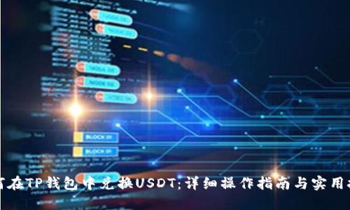 如何在TP钱包中兑换USDT：详细操作指南与实用技巧