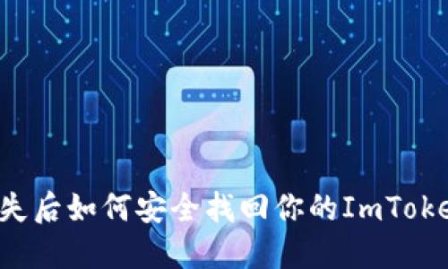 苹果手机丢失后如何安全找回你的ImToken钱包资产？