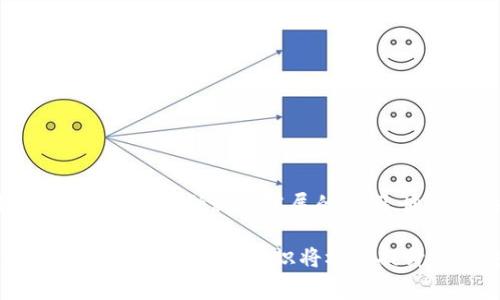 如何在imToken中导入私钥：步骤详解与注意事项

imToken, 私钥, 导入, 区块链, 钱包/guanjianci

一、什么是imToken？
imToken是一款流行的数字货币钱包，广泛应用于存储、转账和管理各种加密资产。它支持多种区块链网络，包括以太坊（Ethereum）、比特币（Bitcoin）等。不论是区块链新手还是老玩家，imToken都提供了一个安全、便捷的环境来管理他们的数字资产。为了保障您的数字资产安全，私钥的管理显得尤为重要。

二、私钥的重要性
在深入探讨如何在imToken中导入私钥之前，让我们先了解一下私钥的重要性。私钥是您的数字资产唯一的访问权，掌握私钥也就掌握了对您资产的控制权。如果别人获取了您的私钥，实际上就意味着他们可以任意支配您钱包中的资产，因此妥善保管私钥显得极其重要。

三、imToken导入私钥的步骤
接下来，我们将详细介绍如何在imToken中导入私钥。以下步骤简单易懂，即使是初学者也能迅速上手。

h41. 下载并安装imToken/h4
首先，确保您已经下载并安装了imToken。您可以从官方网站或各大应用商店找到它。安装完成后，打开应用程序，您会看到一个非常简洁的界面，给人一种直观且友好的感觉。

h42. 选择“导入钱包”选项/h4
在真相的主界面上，您会看到“创建钱包”和“导入钱包”两个选项。选择“导入钱包”，这是将您的私钥引入的第一步。

h43. 输入私钥/h4
在跳转到的界面中，您需要输入您的私钥。这时请务必确保您的私钥是准确无误的，因为任何错误都有可能导致无法访问您的资产。建议将私钥复制粘贴，而不是手动输入，以减少输入错误的可能性。

h44. 设置密码/h4
输入完私钥后，系统会要求您设置一个钱包访问密码。这个密码务必复杂且独一无二，以增强您的钱包安全。当您完成这一步骤后，您就成功导入了私钥，您的数字资产也随之恢复。

h45. 验证资产/h4
导入成功后，您可以在钱包界面看到您的数字资产。如果您的资产未显示，请稍等片刻，或者尝试重启应用程序。这一过程有时会因为网络延迟而需要一些时间。

四、注意事项
导入私钥的过程中，有一些要点需要格外注意，以避免潜在的财产损失。

h41. 私钥的安全存放/h4
首先，绝对不要将私钥存放在不安全的地方，诸如云存储、电子邮件等。最安全的方式是将私钥纸质化，存放在一个安全的地方。

h42. 避免使用公共Wi-Fi/h4
在导入私钥时，最好避免使用公共Wi-Fi网络，因为这些网络相对不安全，容易遭到恶意攻击者的监视。

h43. 注意钓鱼网站/h4
在下载imToken或输入私钥时，请务必确认网站的真实性。钓鱼网站常常会伪装成imToken的页面，骗取用户的私钥。

五、总结
导入私钥是一项重要的技能，不但可以帮助您恢复丢失的钱包，还能确保您对数字资产的完全掌控。通过以上几个步骤，希望您能够顺利地在imToken中导入您的私钥，并在未来的数字货币投资之旅中更加顺畅。

六、常见问题解答
在导入私钥时，有些用户可能会遇到一些常见问题。在此，我们总结了一些可能出现的情况及解决方案：

h41. 为什么我的资产在导入后没有显示？/h4
如果您发现资产没有在钱包中显示，首先可以尝试重启应用程序。如果问题依然存在，建议检查私钥的准确性，或者联系imToken的客户支持以获得帮助。

h42. 导入私钥后能否更改钱包地址？/h4
私钥决定了钱包地址，一旦导入，您无法更改钱包地址，但可以创建新钱包并导入不同的私钥。

h43. 我可以在手机和电脑之间同步钱包吗？/h4
imToken目前不支持钱包的直接同步，但您可以在不同设备上导入相同的私钥。请确保在导入时保持安全。

七、未来展望
随着区块链技术的发展，以及数字货币成为日常生活中不可或缺的一部分，掌握相关技能显得愈加重要。imToken不仅是一款数字钱包，更是未来金融科技发展的先驱。通过对私钥的管理，以及对数字资产的认真对待，我们可以更好地迎接未来的数字经济趋势。

希望本文能够帮助到您，让您在imToken中顺利导入私钥，并安全高效地管理您的数字资产。无论您是在进行比特币交易，还是投资以太坊，具备这些基本知识将极大提升您的安全感和操作信心。