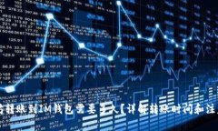 以太坊转账到IM钱包需要多