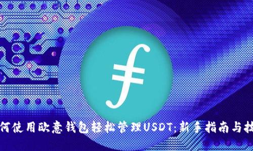 如何使用欧意钱包轻松管理USDT：新手指南与技巧