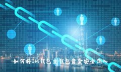 如何将IM钱包主钱包资金安