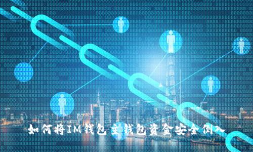 如何将IM钱包主钱包资金安全倒入