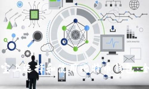 如何在淘宝上选择和使用比特币钱包：全方位指南