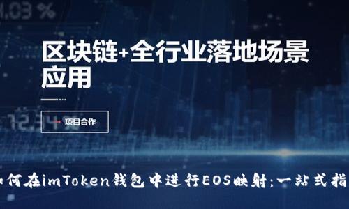 如何在imToken钱包中进行EOS映射：一站式指南