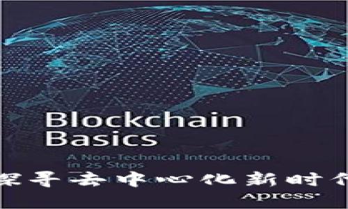 Web3百科：探寻去中心化新时代的数字未来