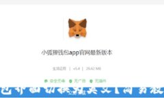 如何将imToken钱包界面切换