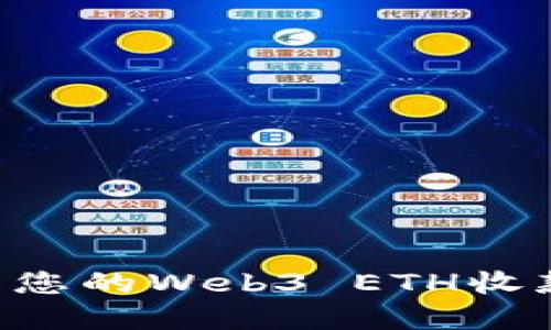 如何创建和管理您的Web3 ETH收款地址：完整指南