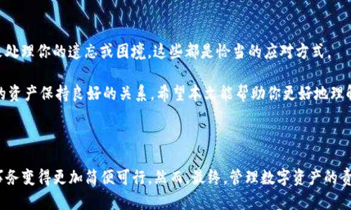   如何通过ImToken钱包地址安全找回或管理你的数字资产 / 

 guanjianci ImToken, 钱包地址, 数字资产, 加密货币, 安全管理 /guanjianci 

引言

在这个数字经济迅猛发展的时代，越来越多的人开始接触和使用加密货币，其中ImToken钱包作为一款广受欢迎的移动数字资产管理工具，吸引了大量用户。很多人可能会问，如何管理自己的数字资产？如果只知道ImToken钱包地址，能否有效地找回资产或进行相关操作？本文将深入探讨这些问题，同时提供相关的实用建议。

了解ImToken钱包地址

首先，让我们明确什么是ImToken钱包地址。一般来说，数字货币钱包地址相当于你在这个虚拟金融世界中的“银行账户号码”。它是由一串字母和数字组成的特定字符串。通过这个地址，其他人可以将加密货币发送到你的账户中，而你也可以使用这个地址来接收资产。

那么，如果你只知道钱包地址，到底能做什么呢？这个问题的答案有点复杂，但也并不意味着你就无能为力。首先，了解自己的钱包地址是资产管理的第一步。了解自己钱包的交易历史也是非常重要的，毕竟，你有必要知晓自己的资产流动情况。

如何使用ImToken钱包地址找到相关信息

只知道ImToken钱包地址并不等于完全失去对自己资产的控制。你可以通过一些途径找到与你钱包地址相关的信息。

ul
  listrong区块链浏览器：/strong使用区块链浏览器（如Etherscan）是一个非常有效的方法。只需输入你的ImToken钱包地址，就可以查阅到所有与该地址相关的交易记录，包括收入、支出、交易时间等。这样的工具能够为你提供透明的信息，帮助你更好地管理自己的资产。/li
  listrong社交媒体和论坛：/strong加密货币的世界充满了各种信息和资源，你可以在社交媒体平台和相关论坛上寻找与ImToken钱包相关的讨论。这样可以帮助你了解其他用户的经验、建议与最新的趋势。/li
/ul

安全管理数字资产的方法

数字资产的安全管理是每位用户必须关注和学习的重点，尤其是在你只知道钱包地址的情况下。下面是一些实用的安全管理建议：

ul
  listrong增强钱包安全性：/strong确保你的ImToken钱包使用强密码和双重验证功能。此外，定期更新钱包的安全设置，比如更换密码，保持电话和邮件的实名认证等。/li
  listrong备份助记词：/strong助记词是恢复钱包的重要信息，务必要妥善保存。将其记录下来，并存放在安全的地方，而不是轻易地存于电子设备上。/li
  listrong警惕网络钓鱼：/strong在使用ImToken钱包时，一定要注意网络钓鱼风险。不随意点击不明链接，确保你所访问的网站是官方的。/li
/ul

处理只知道钱包地址的情况

如果你曾遗忘了密码或助记词，而又只知道钱包地址，你所能做的选择就相对有限了。毕竟，钱包的安全机制设计就是为了保护用户的资产不被随意盗取。在这种情况下，你可以考虑以下几种策略：

ul
  listrong联系平台客服：/strong如果你是通过某个交易平台购买的加密货币，可以尝试联系他们的客服，看是否能提供其他帮助。/li
  listrong探索助记词恢复工具：/strong市面上有一些恢复工具，声称能够帮助找回丢失的助记词，但请务必谨慎选择，避免自取其害。/li
/ul

总结

只知道ImToken钱包地址并不代表你就笼罩在资产管理的阴影中。通过区块链浏览器获取交易信息，呵护你的资产安全，采取相应措施来处理你的遗忘或困境，这些都是恰当的应对方式。

数字资产的世界高度复杂，而身处其中的你，需要不断学习，提升自己的安全意识和管理能力。在前行的道路上，要保持耐心和信心，与你的资产保持良好的关系。希望本文能帮助你更好地理解只有地址的数字资产管理，并助你在加密世界中探索出更多的可能性。

后记

随着科技的发展，越来越多的工具将帮助我们更好地管理自己的数字资产。无论是专业分析工具还是用户友好的应用程序，都将使这项事务变得更加简便可行。然而，最终，管理数字资产的责任仍然在于用户自身。希望每位ImToken钱包的用户都能在安全管理和资产增值的路上越走越远。