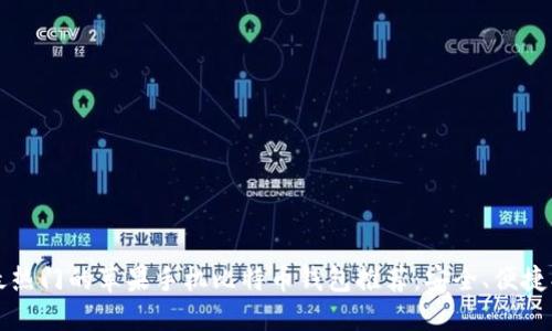 2023年最热门的苹果手机比特币钱包推荐：安全、便捷、高效评测