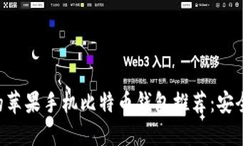 2023年最热门的苹果手机比特币钱包推荐：安全、便捷、高效评测