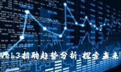 2023年北京Web3招聘趋势分析