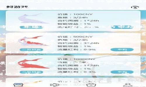   探索 Web3 时代的碳中和：科技如何助力可持续未来 / 

 guanjianci Web3, 碳中和, 可持续发展, 区块链, 绿色科技 /guanjianci 

引言：走向绿色的未来
随着全球气候变化的加剧，碳中和已成为一个热点话题。越来越多的行业开始意识到，企业责任不仅包括经济效益的追求，更包括对环境的保护。在这样的背景下，Web3技术作为新兴的数字生态系统，如何推动碳中和的实现，成为众多科技工作者和环保主义者共同探讨的课题。

什么是Web3与碳中和的关系？
Web3代表着互联网的下一个演进，它基于去中心化的理念，利用区块链技术实现数据的透明、安全和自主控制。这种新兴的技术架构不仅能够重构传统经济模型，还为环境保护提供了全新的解决方案。
碳中和的目标是通过减少和抵消温室气体的排放，达到零排放的状态。核心理念是通过可再生能源、碳捕获技术和绿色农业等手段，来平衡人类活动所造成的碳排放。因此，Web3与碳中和的结合，不仅可以提高透明度，还可以创新碳交易的方式，让更多人参与到碳减排的行动中来。

Web3如何促进碳中和实践？
1. **透明的碳交易市场**：区块链的去中心化特性使得碳交易市场的规则能够更为透明和公正。在以往的碳交易中，由于信息不对称，很多企业通过各种手段规避责任，造成了碳减排目标的失效。而利用区块链技术，所有的交易记录都被永久保存，确保每一吨二氧化碳的减排都有据可依。

2. **激励机制**：Web3还通过智能合约来实现激励机制。比如，一个用户投资于可再生能源项目，智能合约能够根据其投资情况自动计算并分发相应的碳积分。这种实时的奖励机制能够激励更多的个人和企业参与到碳减排的活动中来。

3. **社区驱动的行动**：Web3强调社区治理，用户可以通过投票来参与决策，这样能够形成良好的社区氛围，促进用户之间共同提高绿色意识。因此，在Web3平台上，人们能够更加积极地参与到治理和调整中，使得环境保护的措施更具针对性和有效性。

实例分析：成功的Web3碳中和项目
在全球范围内，已有一些Web3项目在推动碳中和方面取得了显著成效。以下是几个值得关注的例子：

1. **Toucan Protocol**：这个基于区块链的项目致力于通过透明的碳市场来减少全球碳排放。Toucan利用区块链技术，将碳信用额度数字化，并通过一个去中心化的市场进行交易。用户可以很容易地在该平台上买卖碳信用，这不仅提高了市场的流动性，还吸引了各类参与者。

2. **Climate Neutral Now**：这个项目鼓励个人和企业计算自己的碳足迹，参与减排，最终实现碳中和。通过使用区块链，Climate Neutral Now能够确保每一步行动的透明和追溯，使得用户的参与更加有意义。

3. **Holochain**：这是一种不依赖传统区块链的去中心化技术，逻辑上更为灵活，它专注于个人和小组之间的协作。Holochain正在构建一个可持续发展的生态系统，让社区成员能够合作减少二氧化碳排放。这样的项目不仅提升网络的去中心化特性，也让环保活动更具互动性。

面临的挑战与未来展望
尽管Web3在碳中和领域展现出了巨大的潜力，然而它仍然面临许多挑战。首先，技术的普及程度不足，很多潜在用户对Web3缺乏了解，这限制了其在更大范围内的推广。其次，政策的支持也显得尤为重要，各国政府需要采取积极的措施来促进碳交易市场的建立以及相关的法规框架。
此外，数据隐私与安全性问题也需要被高度重视。如何在确保透明度和安全性中找到平衡，是所有Web3项目亟需面对的课题。

未来，在Web3的助力下，我们有理由相信碳中和的目标能够逐步实现。通过不断创新的技术手段，结合全社会的共同努力，环保与经济的发展将不再是水火不容的对立，而是可以相辅相成，相互促进的美好愿景。

总结：绿色未来的征途
在Web3加速发展的今天，碳中和不仅是一个环境议题，更是一个科技与社会共同探讨的重要课题。通过透明的碳市场、智能合约的激励机制以及社区的共同参与，我们一定能够找到一条可持续的道路。虽然面前的挑战依然严峻，但只要我们携手共进，就有可能实现环保与经济的双重目标，创造美好的、绿色的未来。

让我们在Web3技术的推动下，继续向碳中和的目标迈进，积极探索更多的可能性，把环境保护的理念与行动深入每一个人的心中，共同建设一个更可持续的地球家园。