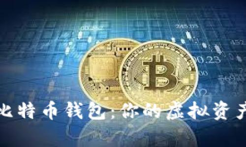 轻量级个人比特币钱包：你的虚拟资产存储新选择