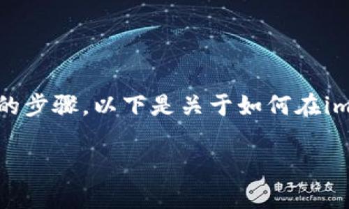 在imToken上查询BTC的主地址通常包括几个简单的步骤。以下是关于如何在imToken钱包中找到比特币(BTC)主地址的详细说明。

### 如何在imToken中找到BTC主地址？