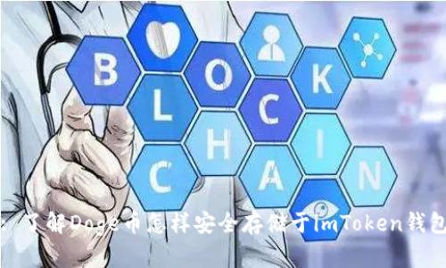 : 了解Doge币怎样安全存储于imToken钱包